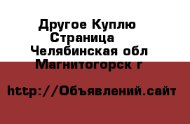 Другое Куплю - Страница 2 . Челябинская обл.,Магнитогорск г.